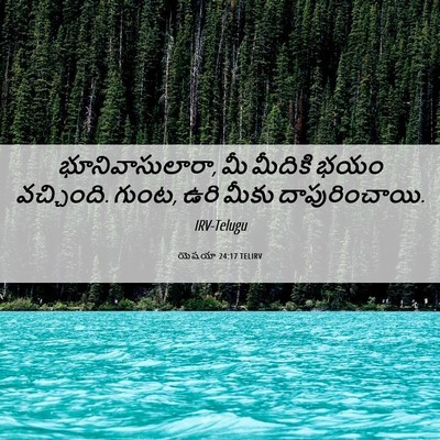 Picture 06 - యెషయా 24:17 TELIRV - భూనివాసులారా, మీ - Bible Verse Picture