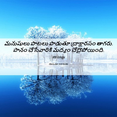 Picture 06 - యెషయా 24:9 TELIRV - మనుషులు పాటలు - Bible Verse Picture