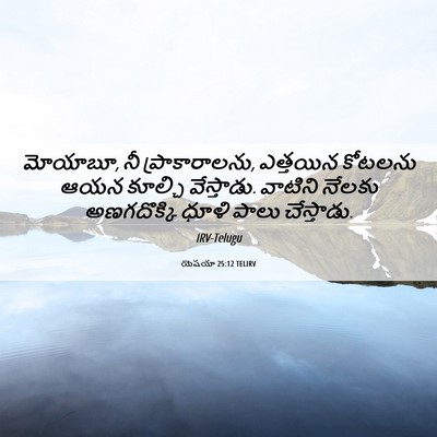 Picture 06 - యెషయా 25:12 TELIRV - మోయాబూ, నీ - Bible Verse Picture