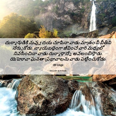 Picture 06 - యెషయా 26:10 TELIRV - దుర్మార్గుడికి - Bible Verse Picture