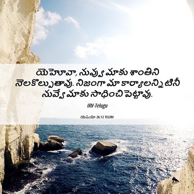Picture 06 - యెషయా 26:12 TELIRV - యెహోవా, నువ్వు - Bible Verse Picture