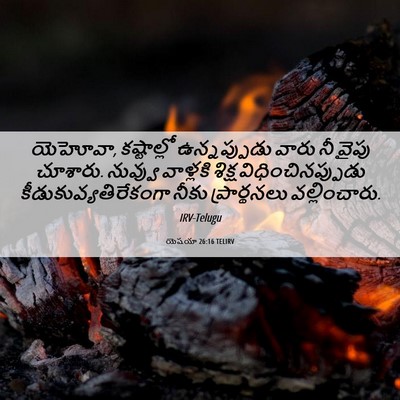 Picture 06 - యెషయా 26:16 TELIRV - యెహోవా, కష్టాల్లో - Bible Verse Picture