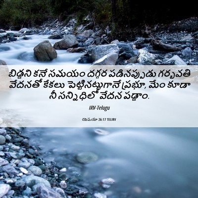 Picture 06 - యెషయా 26:17 TELIRV - బిడ్డని కనే సమయం - Bible Verse Picture