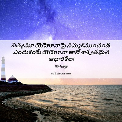 Picture 06 - యెషయా 26:4 TELIRV - నిత్యమూ యెహోవాపై - Bible Verse Picture