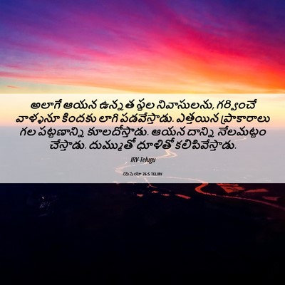 Picture 06 - యెషయా 26:5 TELIRV - అలాగే ఆయన ఉన్నత - Bible Verse Picture