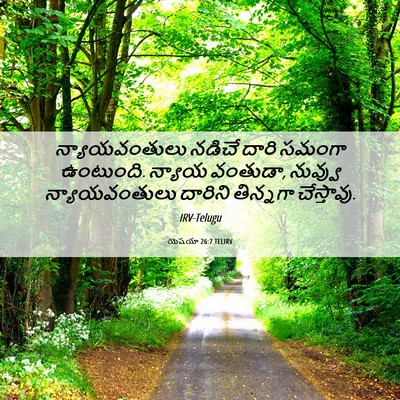Picture 06 - యెషయా 26:7 TELIRV - న్యాయవంతులు నడిచే - Bible Verse Picture