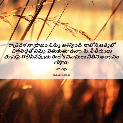 Picture 06 - యెషయా 26:9 TELIRV - రాత్రివేళ నా - Bible Verse Picture