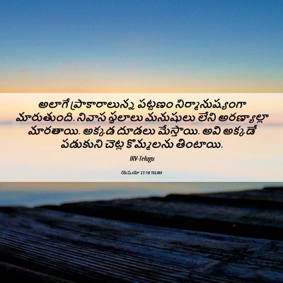 Picture 06 - యెషయా 27:10 TELIRV - అలాగే - Bible Verse Picture