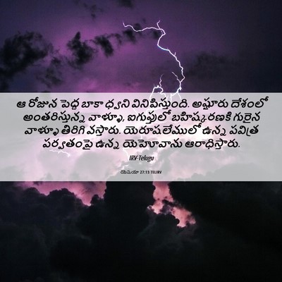 Picture 06 - యెషయా 27:13 TELIRV - ఆ రోజున పెద్ద బాకా - Bible Verse Picture