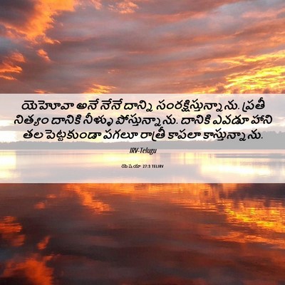 Picture 06 - యెషయా 27:3 TELIRV - యెహోవా అనే నేనే - Bible Verse Picture