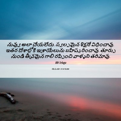 Picture 06 - యెషయా 27:8 TELIRV - నువ్వు అలా - Bible Verse Picture