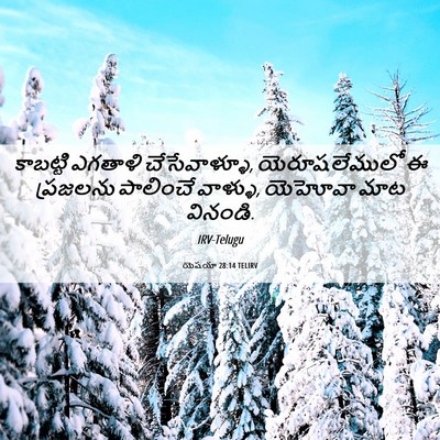 Picture 06 - యెషయా 28:14 TELIRV - కాబట్టి ఎగతాళి - Bible Verse Picture
