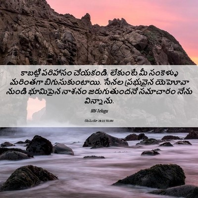 Picture 06 - యెషయా 28:22 TELIRV - కాబట్టి పరిహాసం - Bible Verse Picture