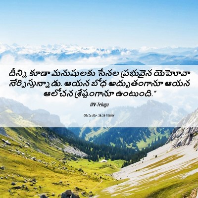 Picture 06 - యెషయా 28:29 TELIRV - దీన్ని కూడా - Bible Verse Picture