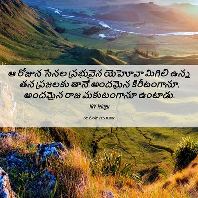 Picture 06 - యెషయా 28:5 TELIRV - ఆ రోజున సేనల - Bible Verse Picture