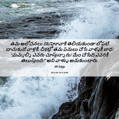 Picture 06 - యెషయా 29:15 TELIRV - తమ ఆలోచనలు - Bible Verse Picture