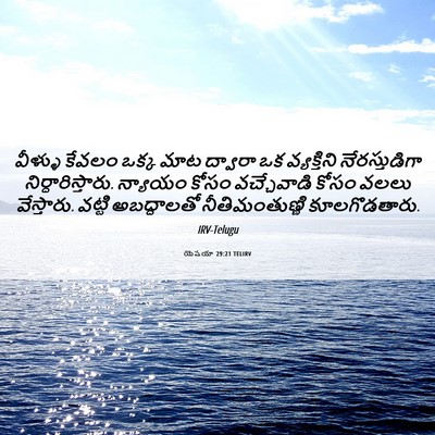 Picture 06 - యెషయా 29:21 TELIRV - వీళ్ళు కేవలం ఒక్క - Bible Verse Picture