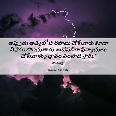 Picture 06 - యెషయా 29:24 TELIRV - అప్పుడు ఆత్మలో - Bible Verse Picture