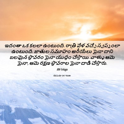 Picture 06 - యెషయా 29:7 TELIRV - ఇదంతా ఒక కలలా - Bible Verse Picture