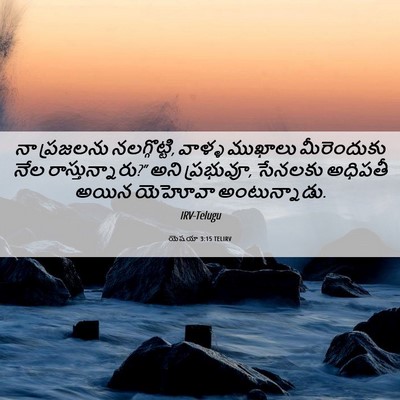 Picture 06 - యెషయా 3:15 TELIRV - నా ప్రజలను - Bible Verse Picture