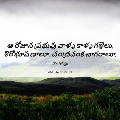 Picture 06 - యెషయా 3:18 TELIRV - ఆ రోజున ప్రభువు - Bible Verse Picture