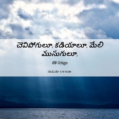 Picture 06 - యెషయా 3:19 TELIRV - చెవిపోగులూ, - Bible Verse Picture