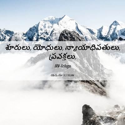 Picture 06 - యెషయా 3:2 TELIRV - శూరులు, యోధులు, - Bible Verse Picture