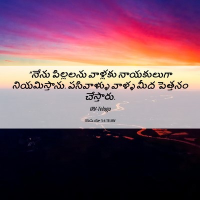 Picture 06 - యెషయా 3:4 TELIRV - “నేను పిల్లలను - Bible Verse Picture