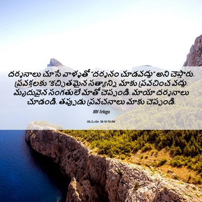 Picture 06 - యెషయా 30:10 TELIRV - దర్శనాలు చూసే - Bible Verse Picture
