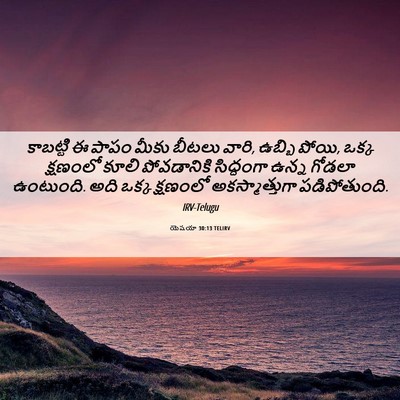 Picture 06 - యెషయా 30:13 TELIRV - కాబట్టి ఈ పాపం - Bible Verse Picture