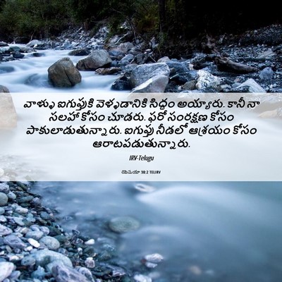 Picture 06 - యెషయా 30:2 TELIRV - వాళ్ళు ఐగుప్తుకి - Bible Verse Picture