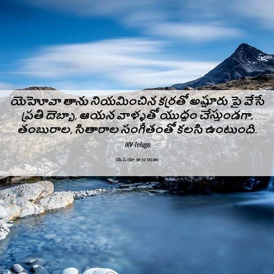 Picture 06 - యెషయా 30:32 TELIRV - యెహోవా తాను - Bible Verse Picture