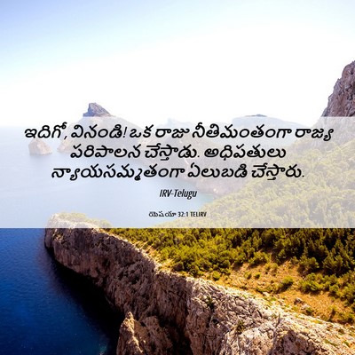 Picture 06 - యెషయా 32:1 TELIRV - ఇదిగో, వినండి! ఒక - Bible Verse Picture