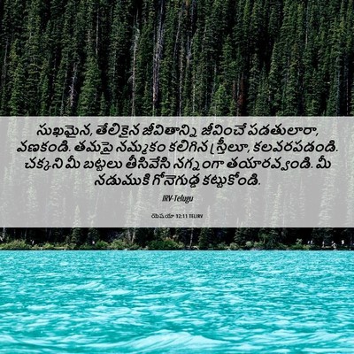 Picture 06 - యెషయా 32:11 TELIRV - సుఖమైన, తేలికైన - Bible Verse Picture