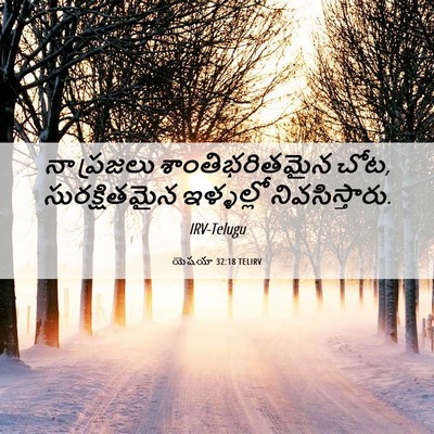 Picture 06 - యెషయా 32:18 TELIRV - నా ప్రజలు - Bible Verse Picture
