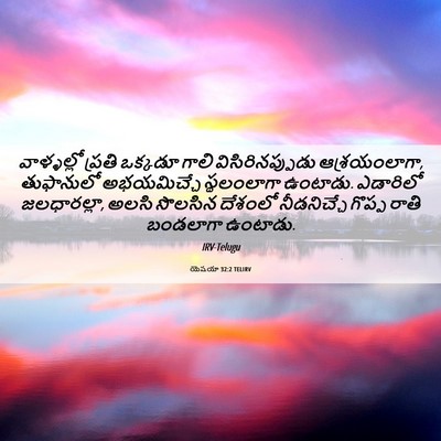 Picture 06 - యెషయా 32:2 TELIRV - వాళ్ళల్లో ప్రతి - Bible Verse Picture