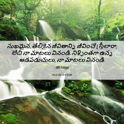 Picture 06 - యెషయా 32:9 TELIRV - సుఖమైన, తేలికైన - Bible Verse Picture