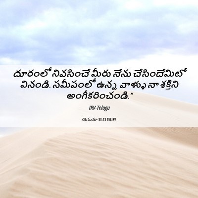 Picture 06 - యెషయా 33:13 TELIRV - దూరంలో నివసించే - Bible Verse Picture