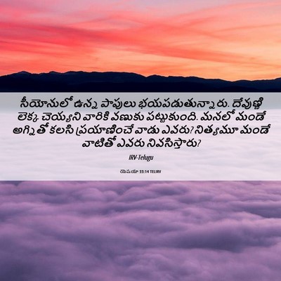Picture 06 - యెషయా 33:14 TELIRV - సీయోనులో ఉన్న - Bible Verse Picture