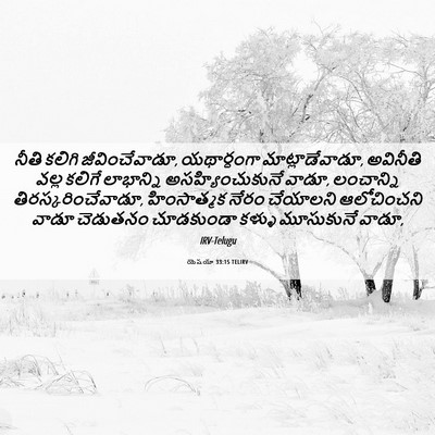 Picture 06 - యెషయా 33:15 TELIRV - నీతి కలిగి - Bible Verse Picture