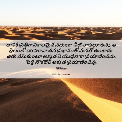 Picture 06 - యెషయా 33:21 TELIRV - దానికి ప్రతిగా - Bible Verse Picture