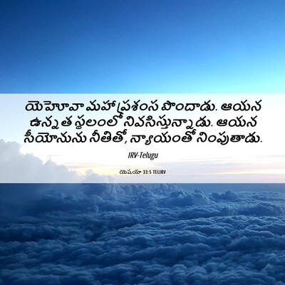 Picture 06 - యెషయా 33:5 TELIRV - యెహోవా మహా ప్రశంస - Bible Verse Picture