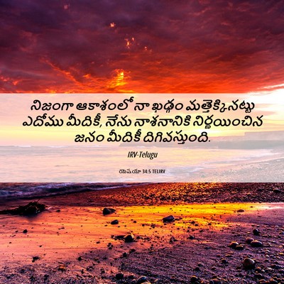 Picture 06 - యెషయా 34:5 TELIRV - నిజంగా ఆకాశంలో నా - Bible Verse Picture