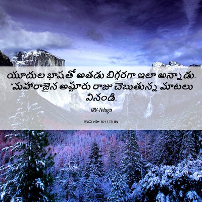 Picture 06 - యెషయా 36:13 TELIRV - యూదుల భాషతో అతడు - Bible Verse Picture