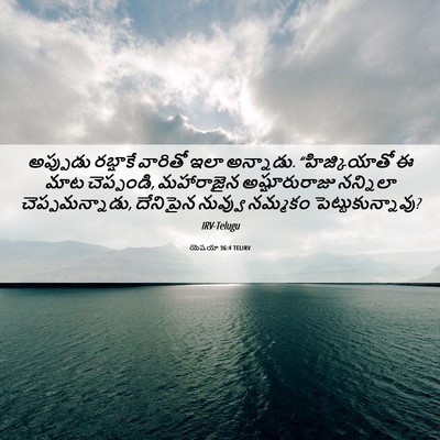 Picture 06 - యెషయా 36:4 TELIRV - అప్పుడు రబ్షాకే - Bible Verse Picture