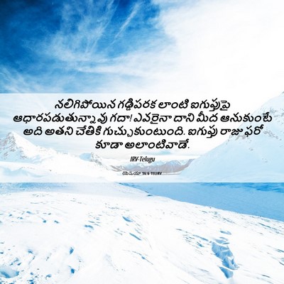 Picture 06 - యెషయా 36:6 TELIRV - నలిగిపోయిన - Bible Verse Picture