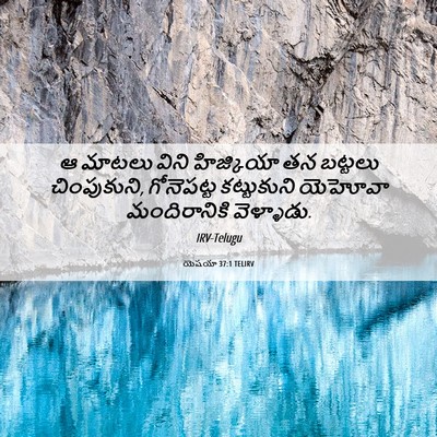 Picture 06 - యెషయా 37:1 TELIRV - ఆ మాటలు విని - Bible Verse Picture