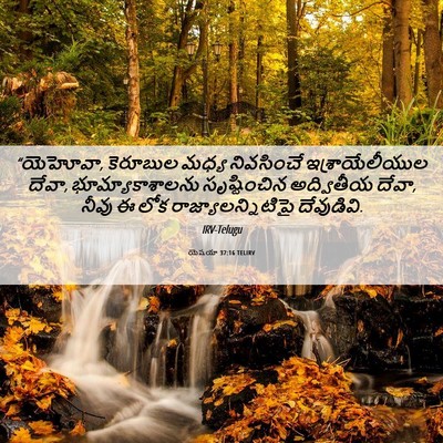 Picture 06 - యెషయా 37:16 TELIRV - “యెహోవా, కెరూబుల - Bible Verse Picture