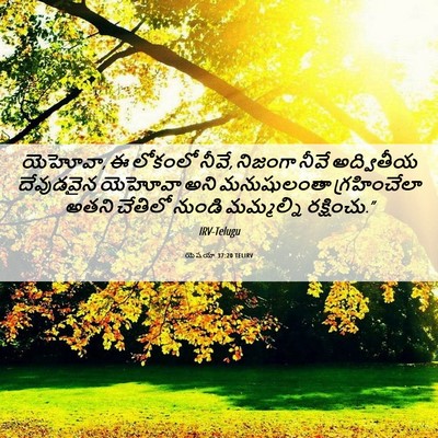Picture 06 - యెషయా 37:20 TELIRV - యెహోవా, ఈ లోకంలో - Bible Verse Picture