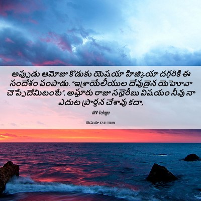 Picture 06 - యెషయా 37:21 TELIRV - అప్పుడు ఆమోజు - Bible Verse Picture